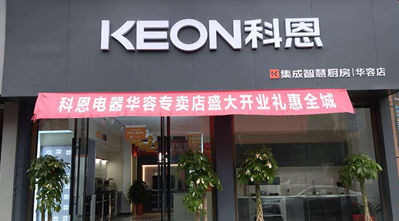 熱烈祝賀科恩集成智慧廚房湖南華容專賣店隆重開業(yè)！