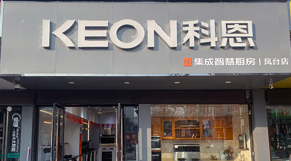 恭賀科恩集成智慧廚房安徽鳳臺(tái)專賣店隆重開業(yè)！