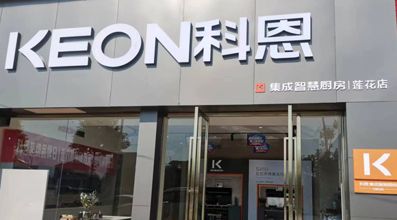 熱烈祝賀科恩集成灶江西蓮花專賣店隆重開業(yè)！