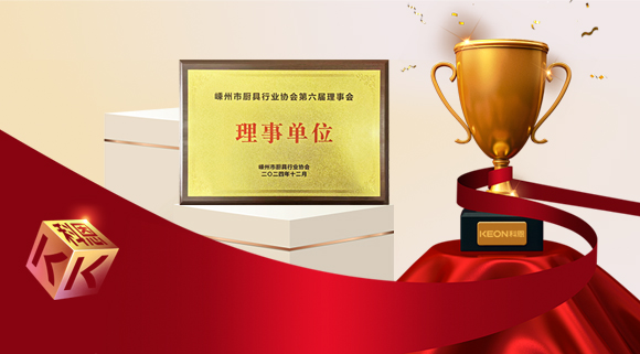 創(chuàng)新引領(lǐng)智造新標(biāo)桿，科恩當(dāng)選嵊州市廚具行業(yè)協(xié)會(huì)理事單位！